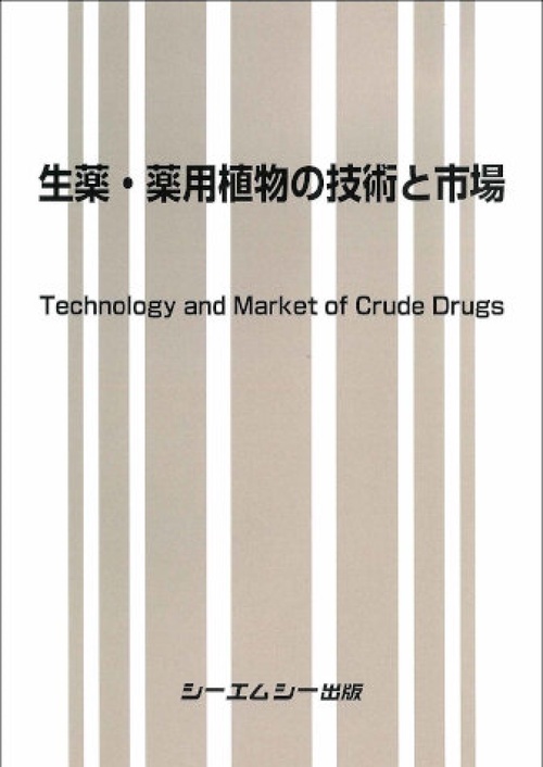 生薬・薬用植物の技術と市場