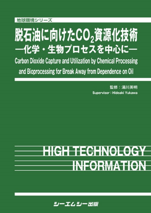 脱石油に向けたCO2資源化技術