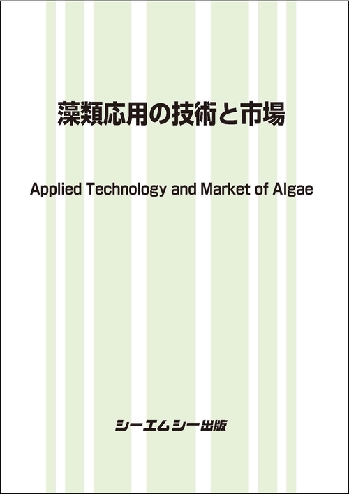 藻類応用の技術と市場　