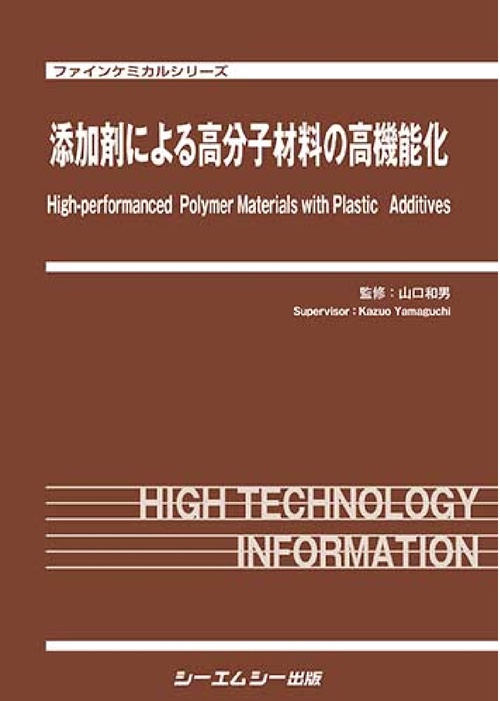 添加剤による高分子材料の高機能化