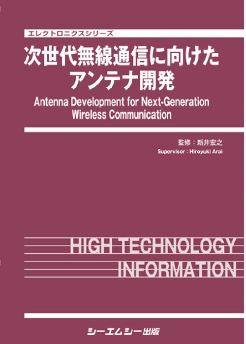 次世代無線通信に向けたアンテナ開発