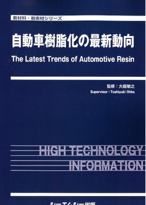 自動車樹脂化の最新動向
