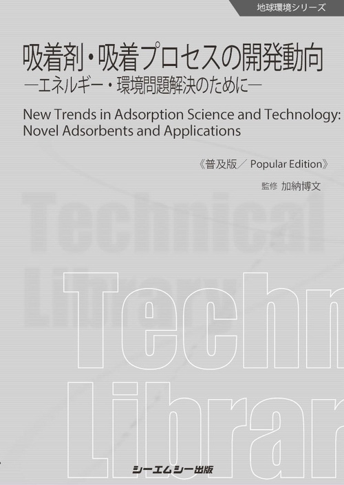 吸着剤・吸着プロセスの開発動向《普及版》