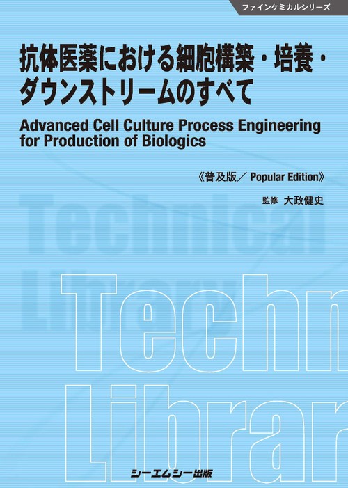 抗体医薬における細胞構築・培養・ダウンストリームのすべて《普及版》