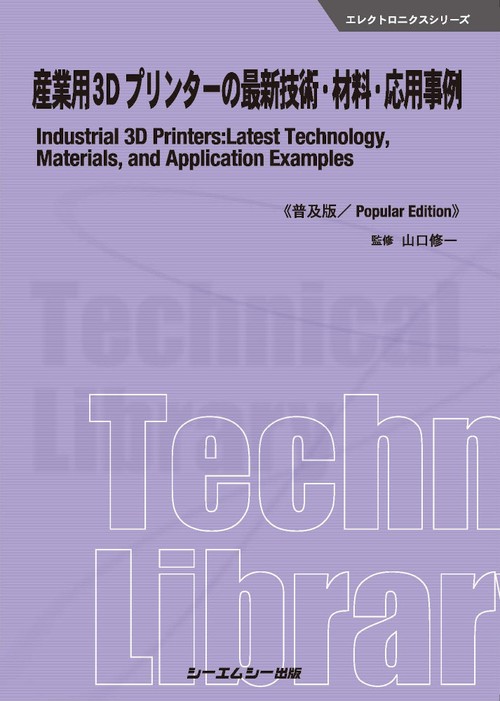 産業用3Dプリンターの最新技術・材料・応用事例《普及版》