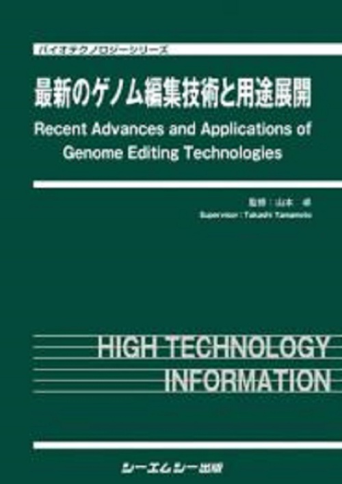 最新のゲノム編集技術と用途展開