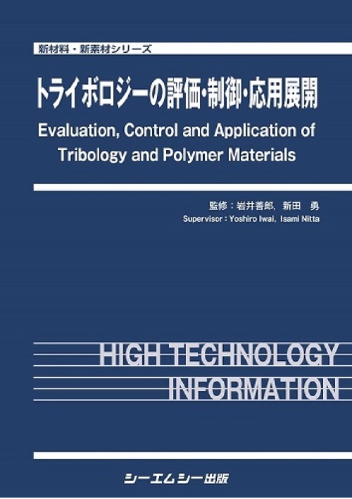 トライボロジーの評価制御応用展開
