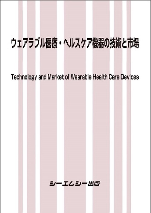 ウェアラブル医療・ヘルスケア機器の技術と市場