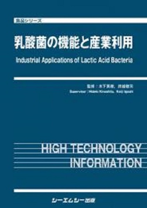 乳酸菌の機能と産業利用