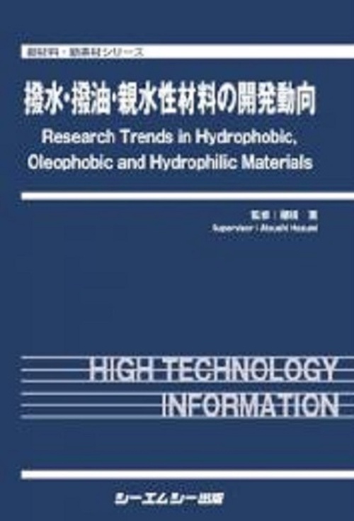 撥水・撥油・親水性材料の開発動向