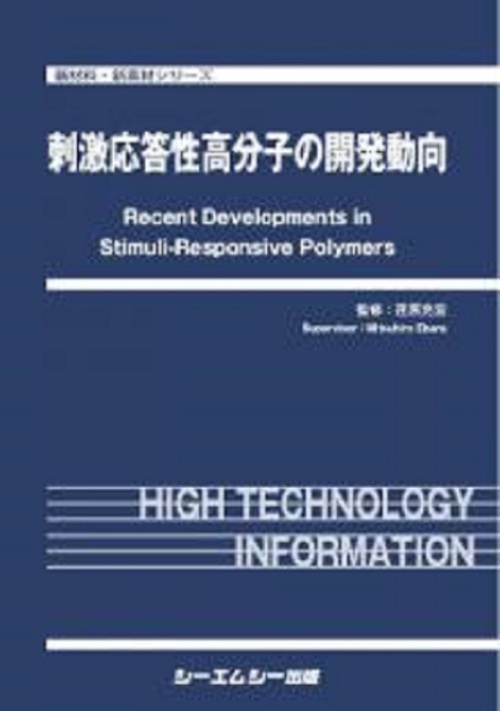 刺激応答性高分子の開発動向