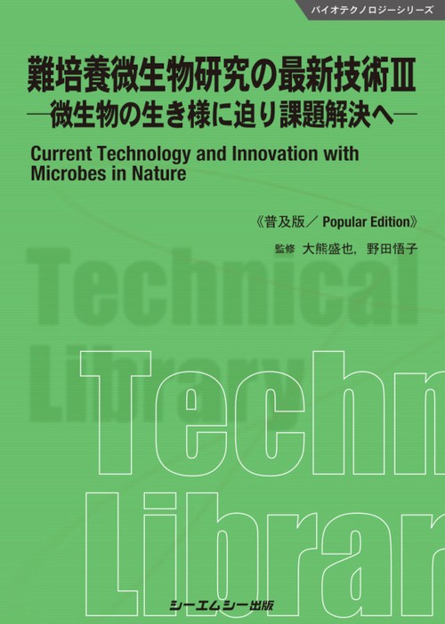 難培養微生物研究の最新技術Ⅲ《普及版》