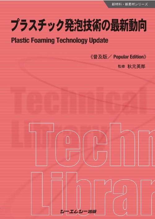 プラスチック発泡技術の最新動向《普及版》