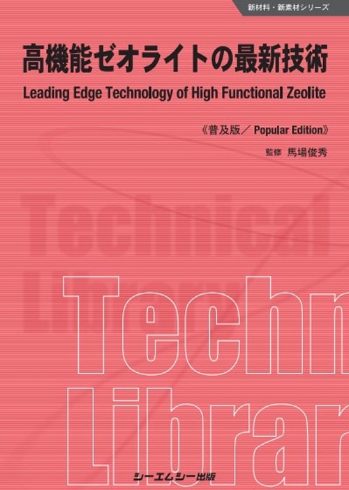 高機能ゼオライトの最新技術《普及版》