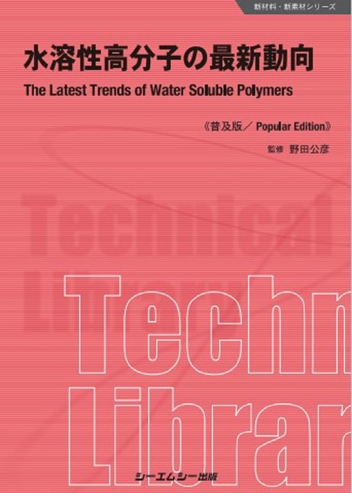 水溶性高分子の最新動向《普及版》