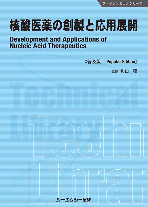 核酸医薬の創製と応用展開《普及版》