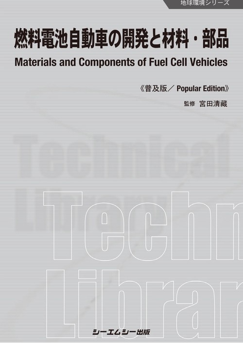燃料電池自動車の開発と材料・部品《普及版》