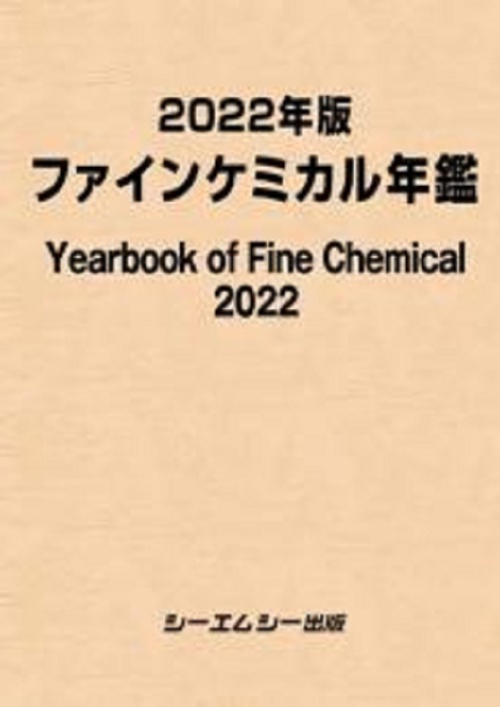 2022年版ファインケミカル年鑑