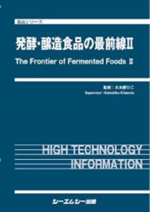 発酵・醸造食品の最前線Ⅱ