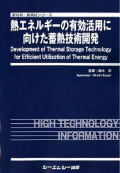 熱エネルギーの有効活用に向けた蓄熱技術開発