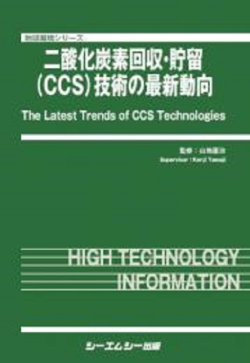 二酸化炭素回収・貯留（CCS）技術の最新動向
