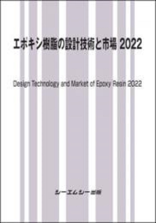 エポキシ樹脂の設計技術と市場 2022
