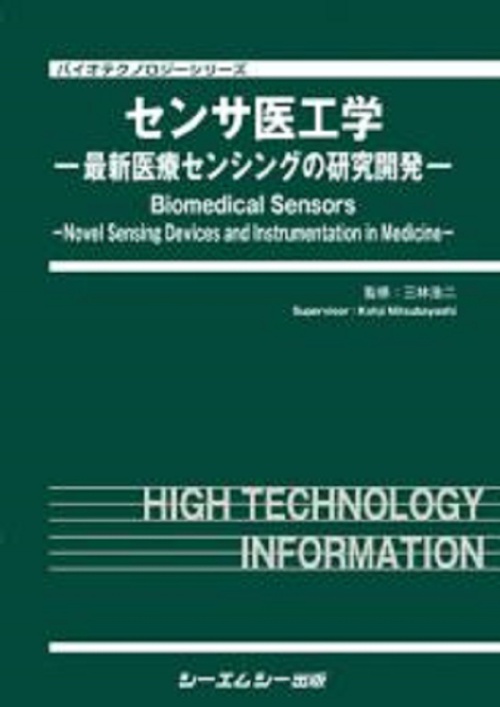 センサ医工学