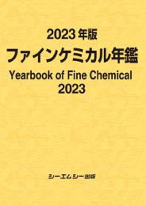 2023年版ファインケミカル年鑑