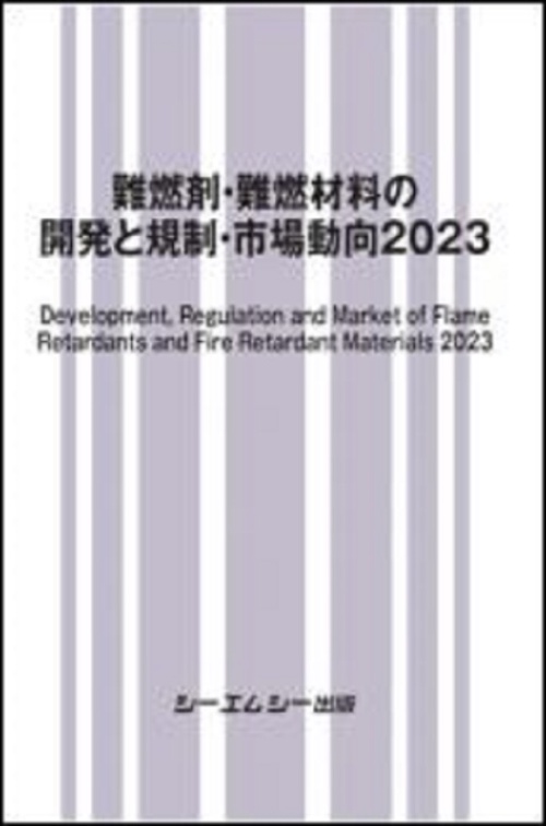 難燃剤・難燃材料の開発と規制・市場動向2023