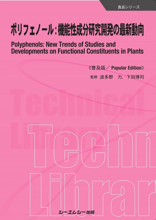 ポリフェノール：機能性成分研究開発の最新動向《普及版》