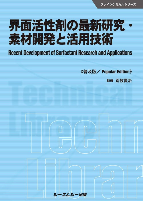 界面活性剤の最新研究・素材開発と活用技術《普及版》