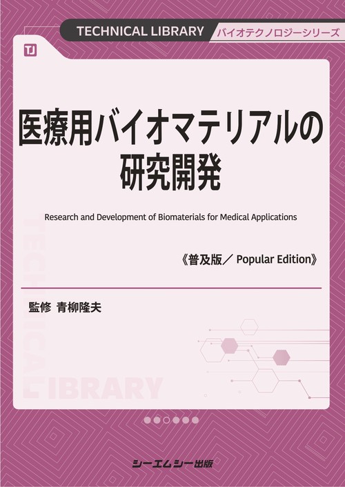 医療用バイオマテリアルの研究開発《普及版》