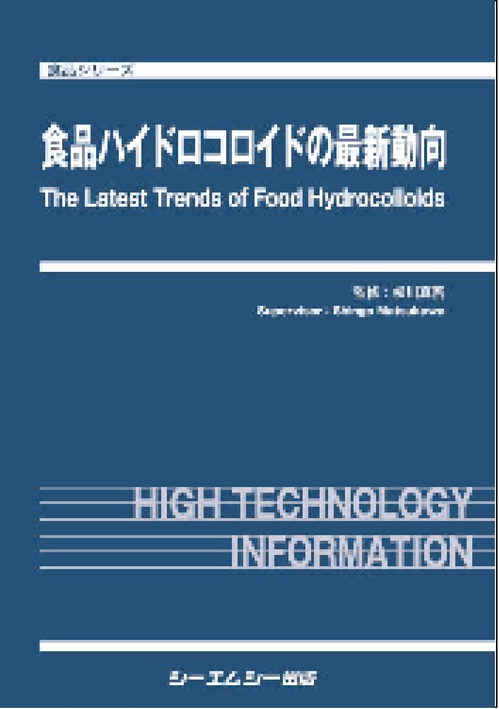 食品ハイドロコロイドの最新動向