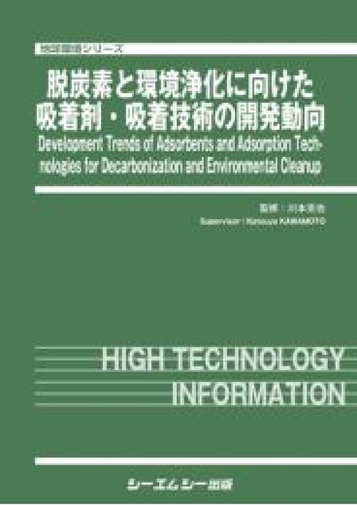 脱炭素と環境浄化に向けた吸着剤・吸着技術の最新動向