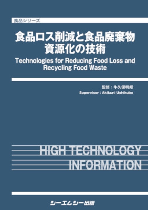 食品ロス削減と食品廃棄物資源化の技術