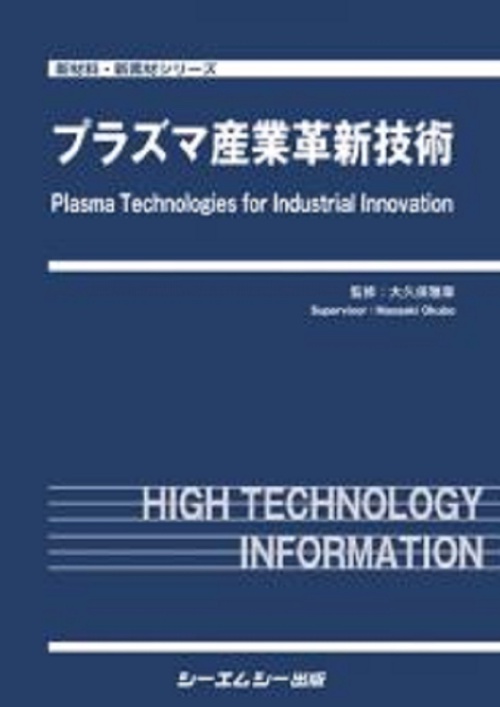 プラズマ産業革新技術
