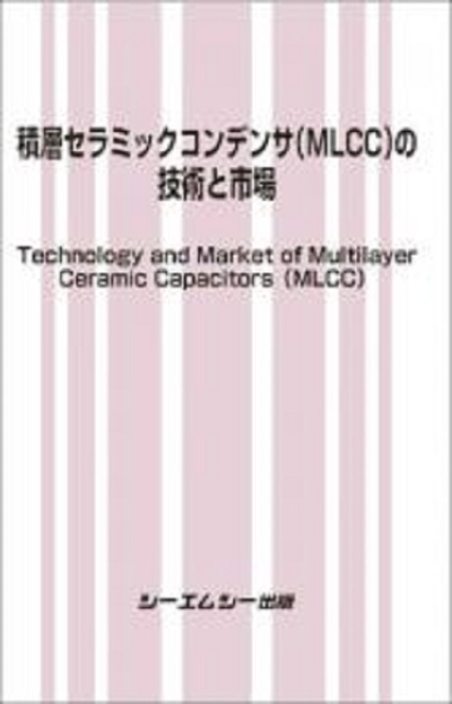 積層セラミックコンデンサ（MLCC）の技術と市場