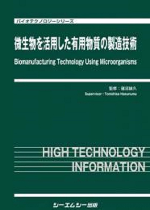 微生物を活用した有用物質の製造技術