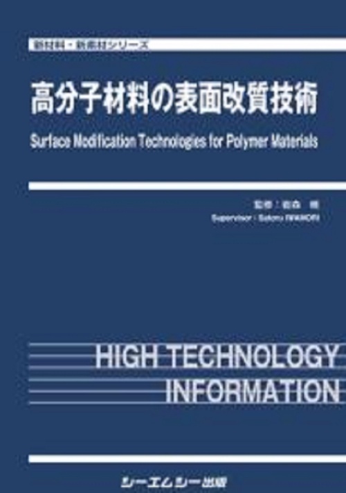 高分子材料の表面改質技術