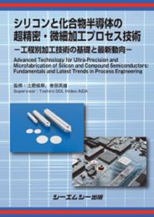 シリコンと化合物半導体の超精密・微細加工プロセス技術