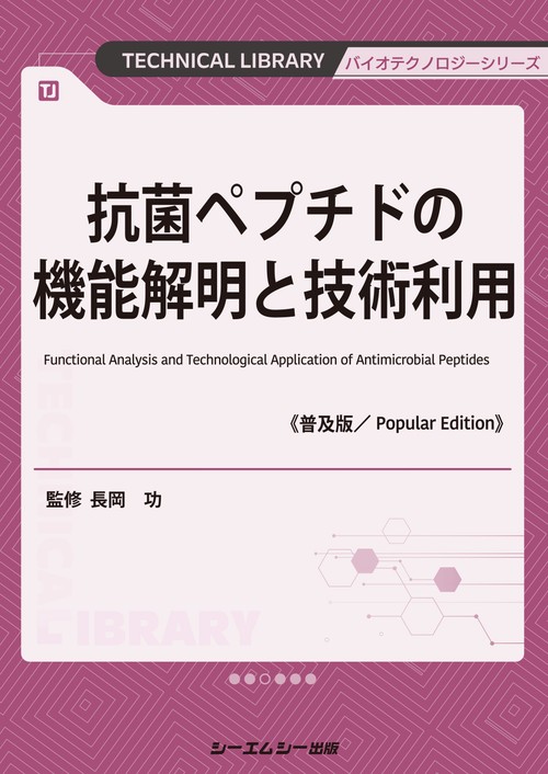 抗菌ペプチドの機能解明と技術利用《普及版》