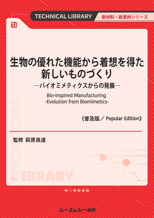生物の優れた機能から着想を得た新しいものづくり《普及版》