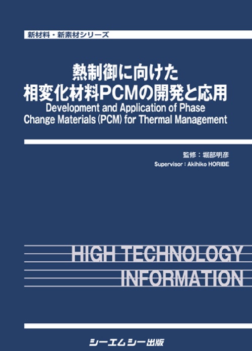 熱制御に向けた相変化材料PCMの開発と応用