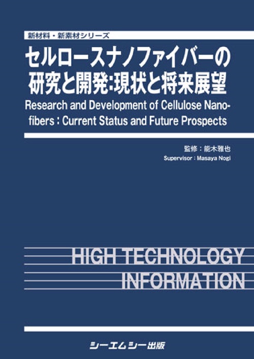 セルロースナノファイバーの研究と開発：現状と将来展望