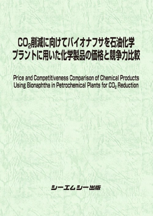 CO2削減に向けてバイオナフサを石油化学プラントに用いた化学製品の価格と競争力比較