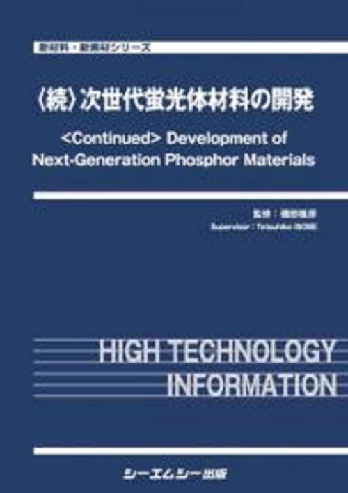 <続>次世代蛍光体材料の開発