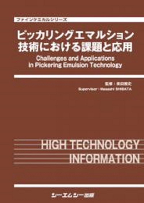 ピッカリングエマルション技術における課題と応用