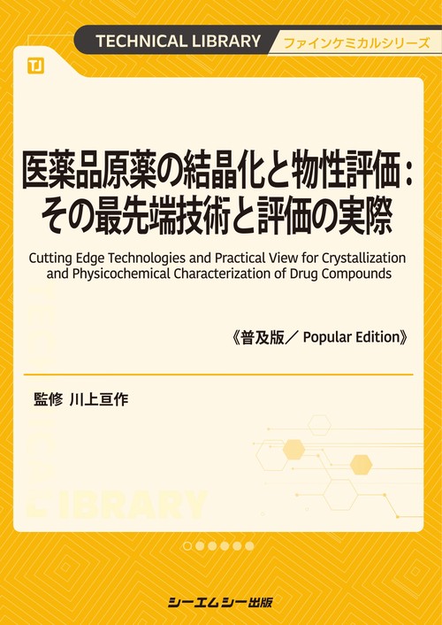 医薬品原薬の結晶化と物性評価：その最先端技術と評価の実際《普及版》