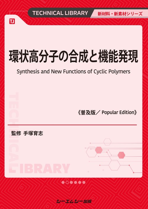 環状高分子の合成と機能発現《普及版》