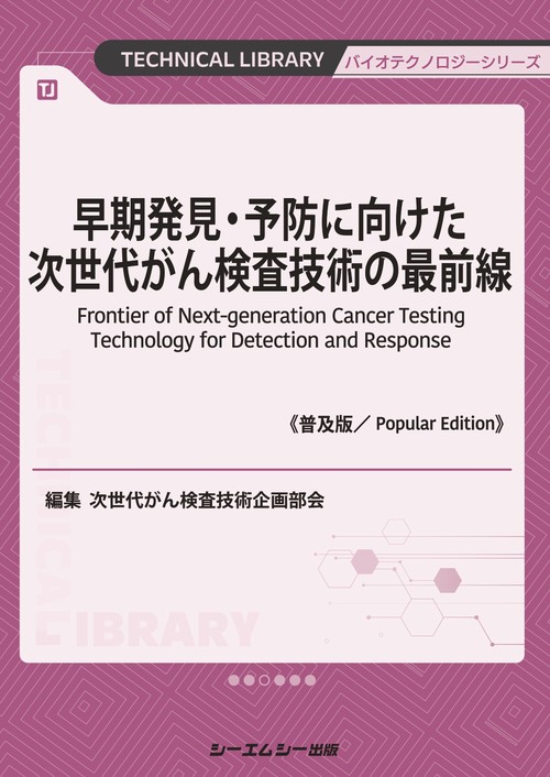 早期発見・予防に向けた次世代がん検査技術の最前線《普及版》